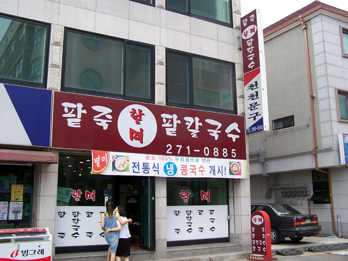 할매냉면칼국수 이미지