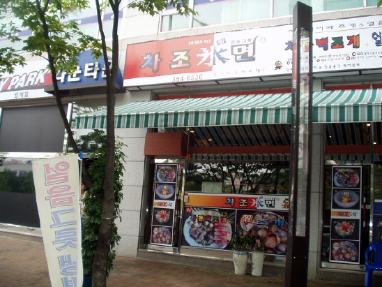 얼음그릇냉면 이미지